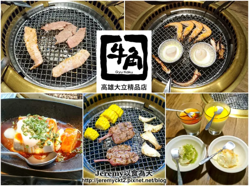 [食記][高雄市] 牛角日本燒肉專門店 高雄大立精品店