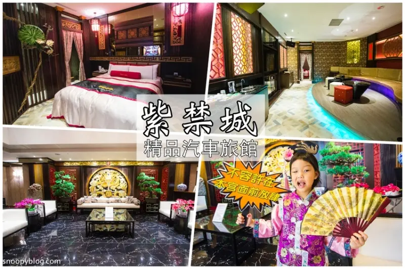 【台中住宿】台中汽車旅館｜紫禁城主題會館～浮誇奢華中國宮廷主題套房、幻彩大理石按摩浴缸、還能大玩宮廷變裝秀