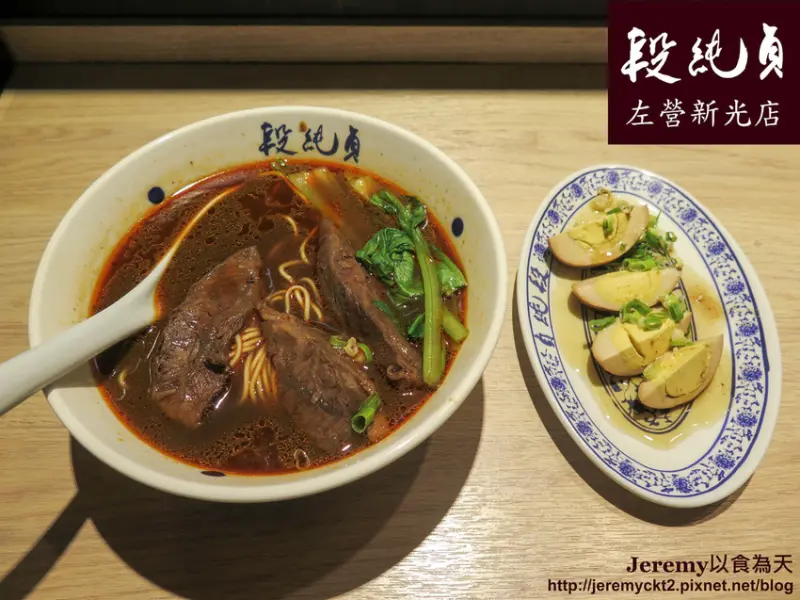 [食記][高雄市] 段純貞牛肉麵 左營新光店