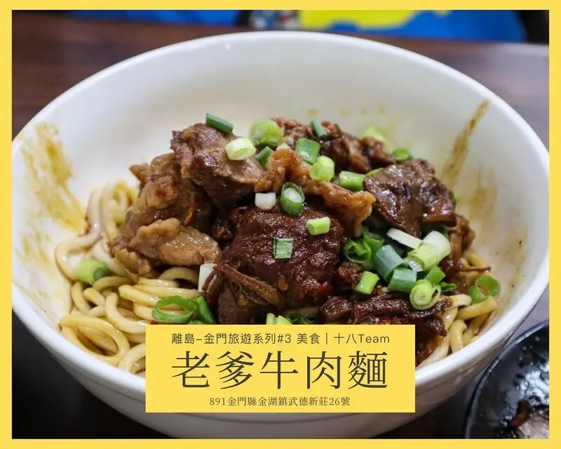 【離島-金門旅遊#3 美食】老爹牛肉麵｜選用金門當地黃牛肉、牛肉拌麵好滋味忍不住續碗，金湖鎮美食