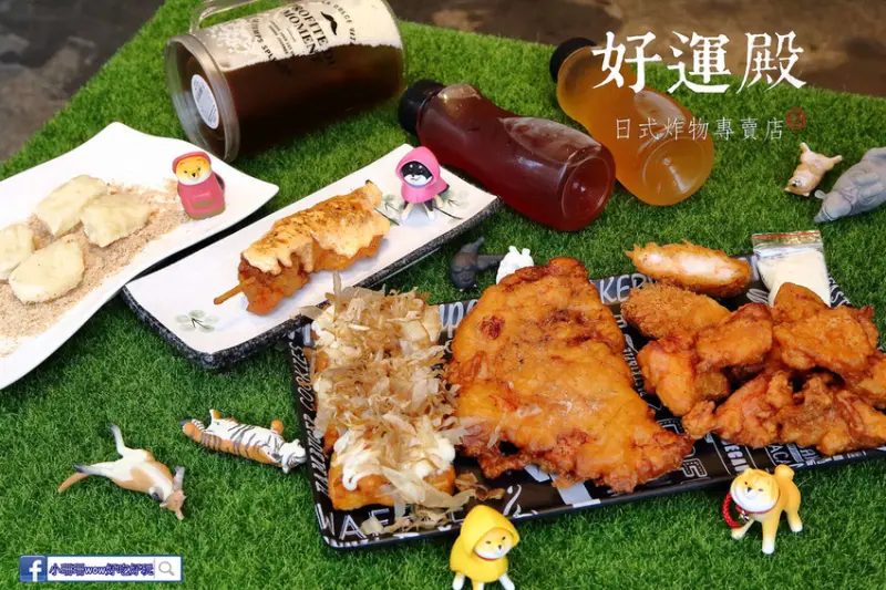 【食。基隆】好運殿日式炸物專賣店〜風靡在地人超強銅板美食！吃貨不能不知的日式炸物，皮脆多汁，讓人吮指回味的獨特香氣