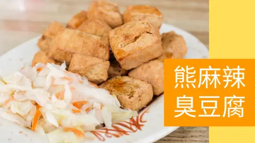 [高雄美食] 令人驚豔的噴汁鴨血~楠梓熊麻辣臭豆腐