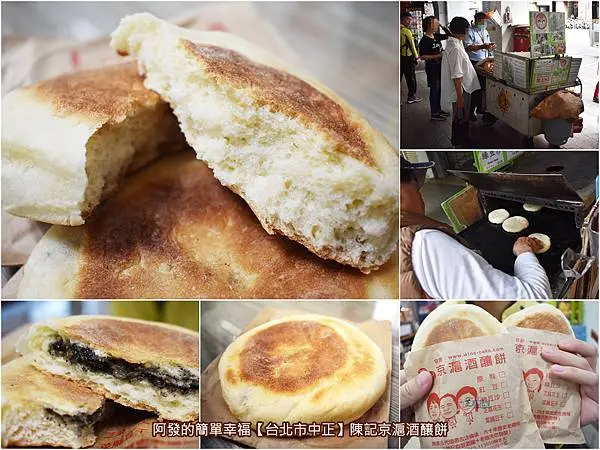 ﹝台北市中正食記﹞陳記京滬酒釀餅　六十年歷史三代古法傳承，老麵發酵、現做現烤，撲鼻天然餅香口感厚實綿Q，讓人欲罷不能一吃成主顧的酒釀餅　／城中市場必吃銅板美食／重慶南路銅板美食／素銅板美食