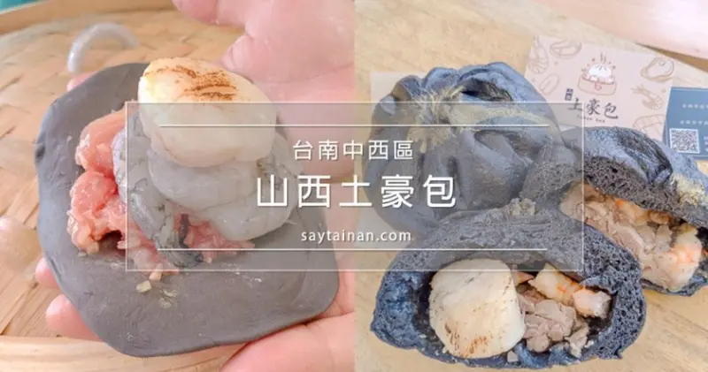 [小食記]終於嚐到地表最強的山西土豪包,包著北海道干貝,草蝦,腰內肉 - 老莫 Say台南