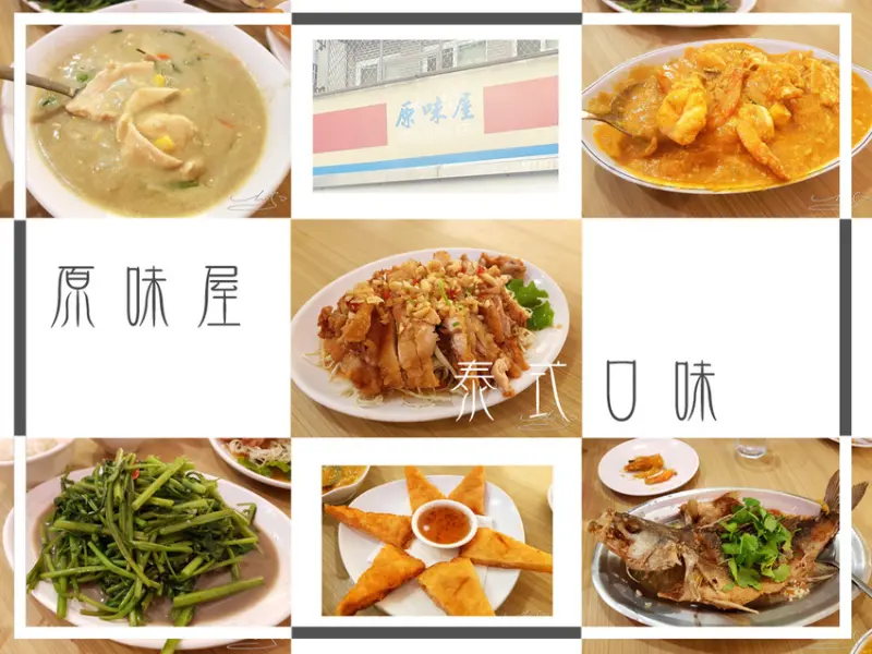 【中山  南京復興】原味屋泰式口味 ➤ 中山區合江街內好吃泰式料理！合菜單點都OK～平價美味！中午上班族外帶便當！