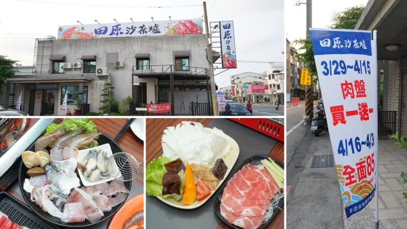 【台南沙茶爐】田原沙茶爐｜安南區美食再添一筆｜開幕優惠 任選肉盤買一送一｜海鮮沙茶爐想不到吧！