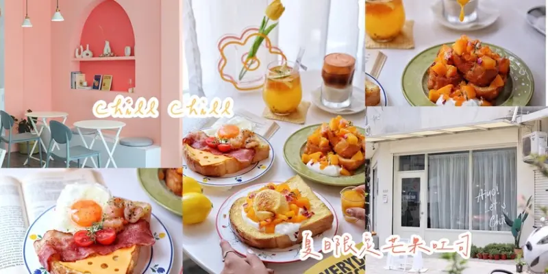 【台中食記】韓風早午餐兼甜點咖啡廳〔Chill Chill〕夏日限定芒果新品。IG熱門打卡餐廳。
