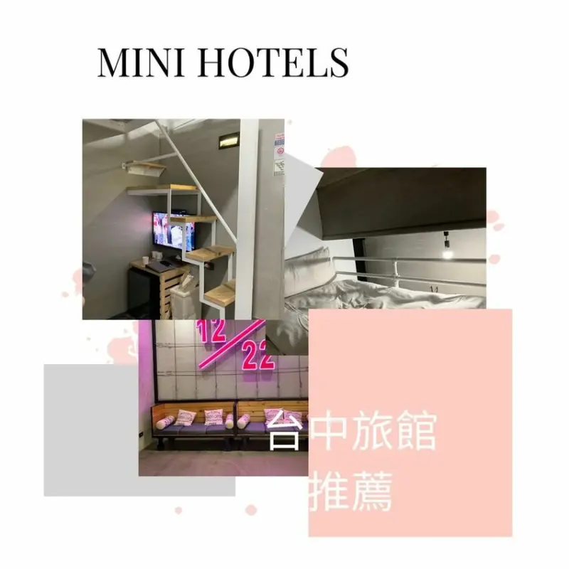 【台中住宿】超平價迷你旅館 英倫工業風樓中樓