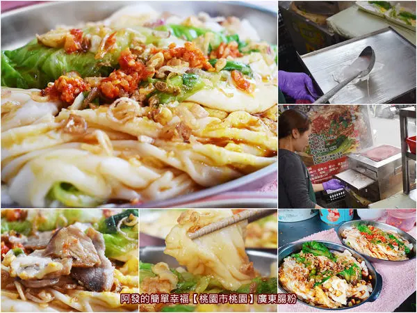 ﹝桃園市桃園食記﹞廣東腸粉　純米現磨現蒸， 外觀豐盛讓人眼睛一亮，口感絕佳又營養的皺皮腸粉　／桃園平價早餐推薦／桃園文化街美食／桃園南門市場美食