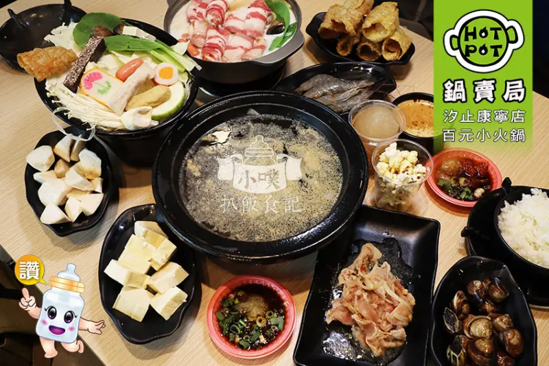 【汐止火鍋】『鍋賣局百元小火鍋-汐止康寧店』新鮮食材/高CP值/專人桌邊服務拌炒石頭火鍋/23種世界小火鍋