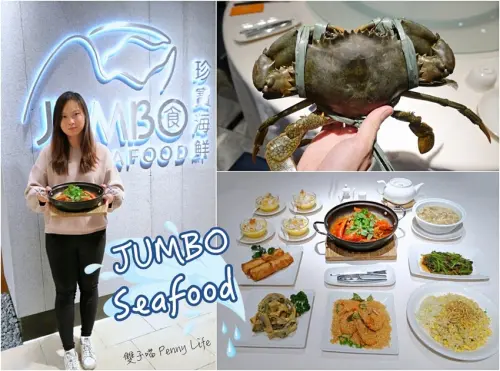 【台中】珍寶海鮮餐廳-必吃珍寶辣椒蟹-2020最新餐單-台中中港店-台北有分店JUMBO Seafood