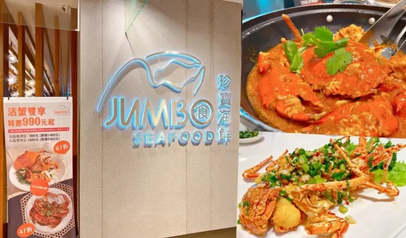 台中西屯 || 珍寶海鮮Jumbo Seafood・招牌辣椒蟹請直接給我10碗飯・來自新加坡的新鮮美味