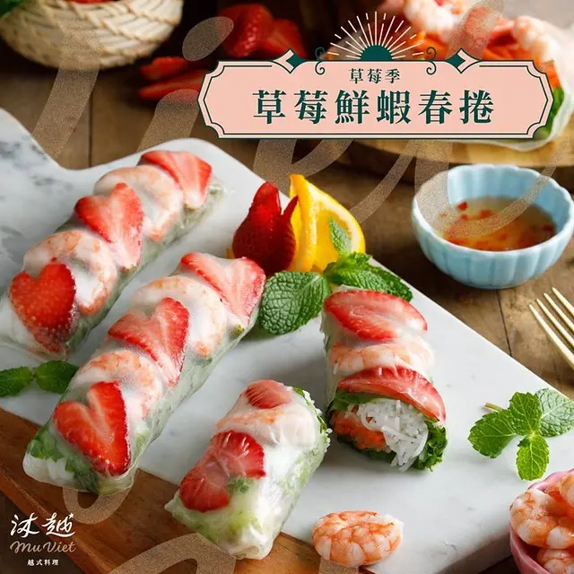 台中美食~沐越Mu Viet越式料理 法式氛圍中的越式饗宴  喜歡法國料理和越南料理的我怎麼受的了 為了那個季節限定的草莓鮮蝦春捲衝啦！