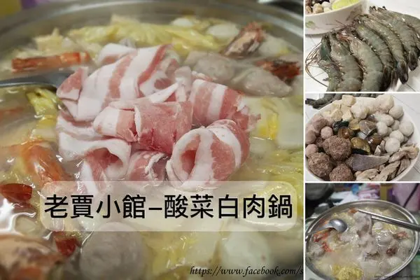 【圍爐酸菜白肉鍋】老賈小館/老賈酸菜白肉鍋/宅配到家/懶人料理/完全吃不出來是冷凍宅配的/過年就別讓媽媽媳婦忙東忙西囉