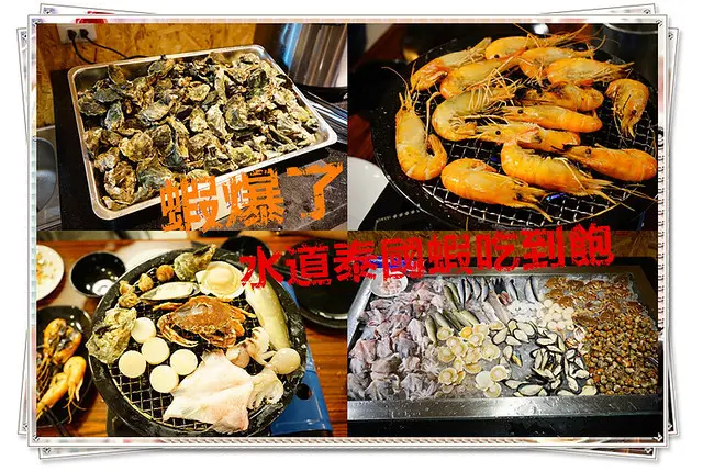 台中美食~新開幕 蝦爆了水道泰國蝦吃到飽 主打現撈活烤泰國蝦 每日產地新鮮直送活跳跳泰國蝦 愛吃泰國蝦的一定要來試試