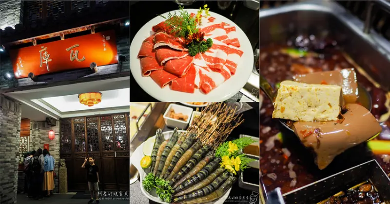 【台中】瓦庫麻辣鍋｜一試上癮～香麻帶勁的重慶好滋味｜特色裝潢不只好吃也好拍