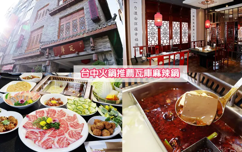 一秒穿越古代時空 ！台中火鍋推薦瓦庫麻辣鍋，台中火車站附近新開幕四川重慶麻辣火鍋- ㄚ綾綾單眼皮大眼睛