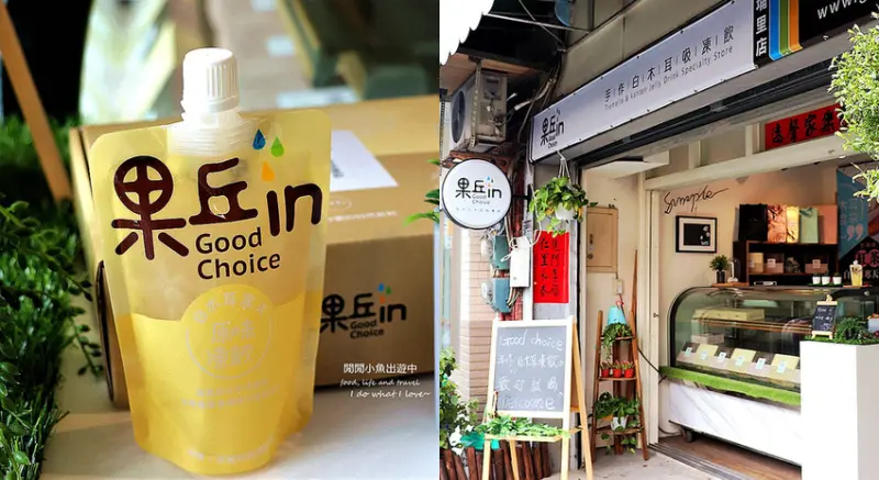 【南投埔里美食】果丘 in Good Choice。手作白木耳吸凍飲，白木耳+寒天，養顏美容、健康天然，南投伴手禮推薦