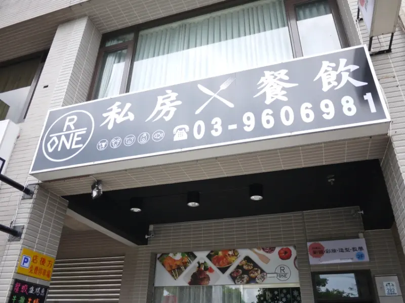 RONE私房餐飲              
