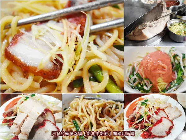 ﹝新北市新莊食記﹞閹豬切仔麵　祖傳三代飄香80年，從小至今吃了40年的古早好滋味　／捷運頭前庄站美食／古早味切仔麵／新莊美食