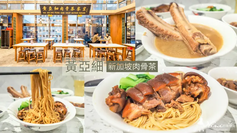 中山新光三越美食．黃亞細肉骨茶｜新加坡必吃美食插旗捷運中山站 - Nini的豬飽盒
