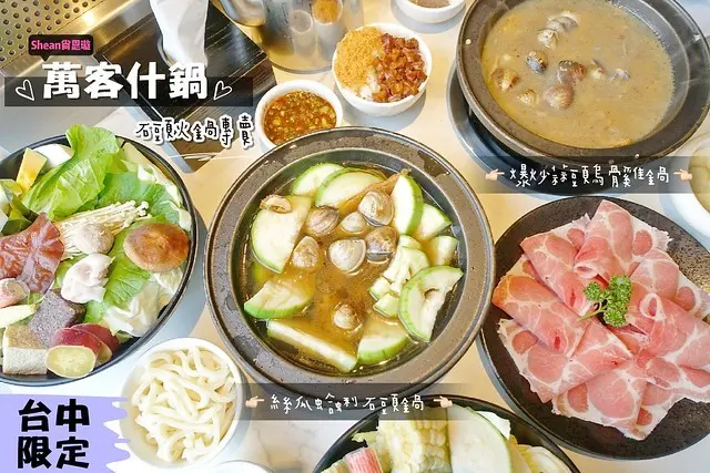 台中火鍋【萬客什鍋石頭火鍋專賣】台中限定高人氣連鎖鍋物！多種爆炒湯底喝起來好過癮！石頭爆炒鍋、燒酒麻香鍋、超補身烏骨雞，台中必吃鍋物推薦。