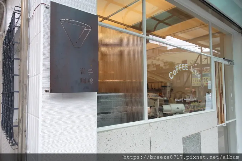 著手咖啡 Coffee Intro in Taoyuan｜質感迷你小店【桃園市】