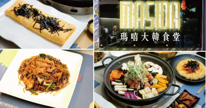 【高雄韓式料理】MASIDA 瑪嘻大韓食堂 ｜不辣卻道地的韓式家常菜｜韓迷必試安東燉雞｜極致酥脆醬油炸雞｜