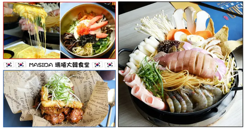 【高雄韓式料理】Masida 瑪嘻大韓食堂｜三民區韓式料理首選｜道地韓國人開的餐廳｜用料豐富堅持韓國傳統菜色
