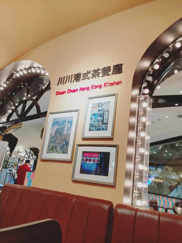 【美食】ATT4FUN道地的香港美食✨川川港式茶餐廳