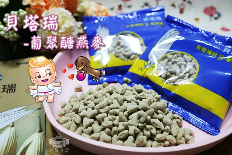 【燕麥推薦】『貝塔瑞-葡聚醣燕麥』燕麥/葡聚糖/麥片/宅配食品/高品質的燕麥麩皮/心型顆粒/適合早餐/下午茶/點心