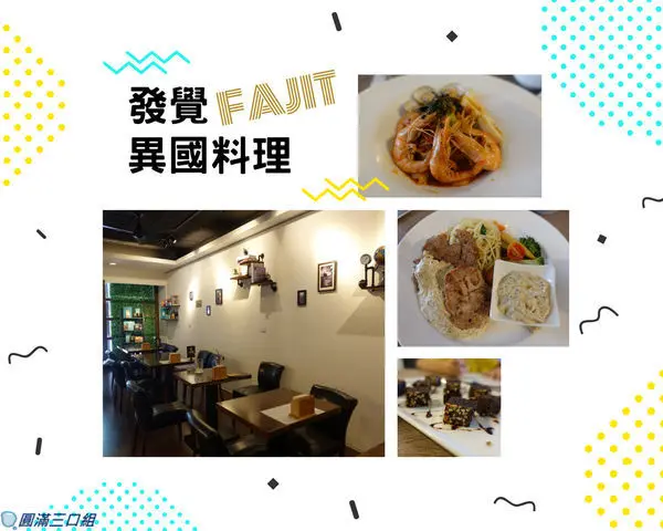 【食記】高雄苓雅_發覺FAJIT 異國料理＠探索異國料理的樂趣 發覺異國料理的獨到內涵