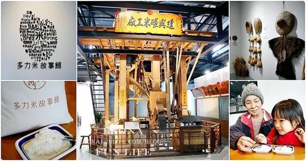 台東景點|多力米故事館-走進池上冠軍米的歷史，適合親子同樂的碾米DIY 長輩旅遊 親子 免費景點