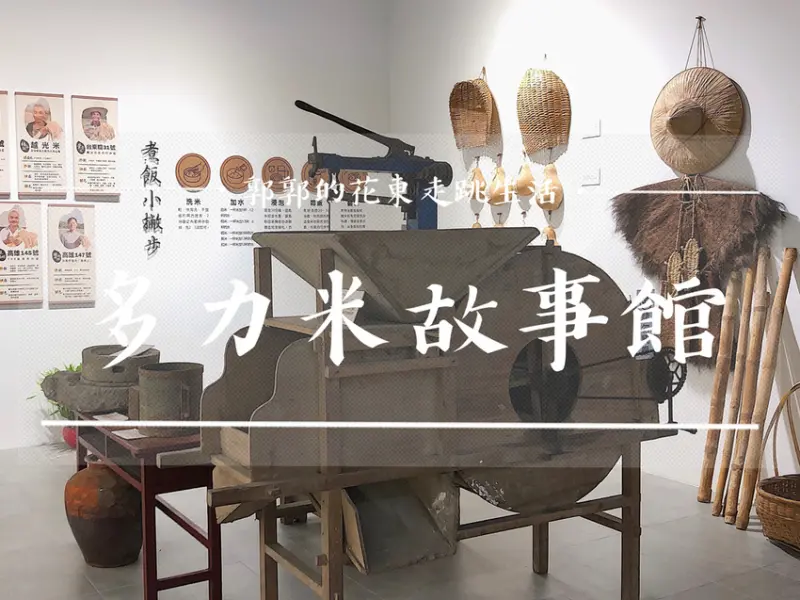 【台東遊記】多力米故事館／池上火車站／米舖博物館／穀倉藝術館／簡餐／伴手禮／