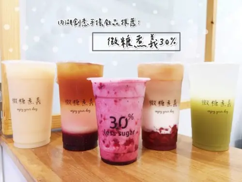 【美食】台北內湖「30% 微糖煮義」每個禮拜給你不同的美味驚喜，內湖飲料店推薦!