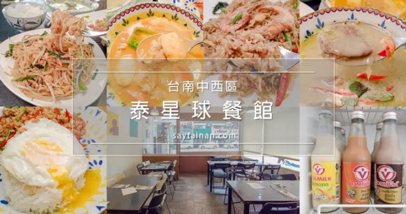 [小食記]台南平價泰式料理-泰星球餐館,打拋蝦炒飯,辛香綠咖哩,辣度適中 - 老莫 Say台南