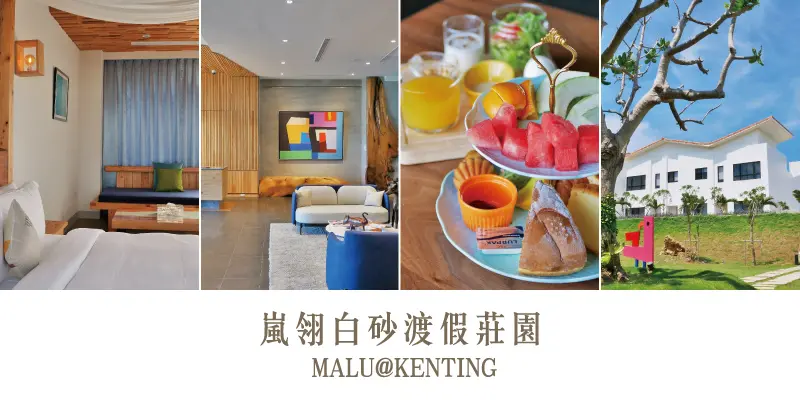 《屏東恆春》墾丁白砂灣旁擁有360度環景視角的五星級嵐翎白砂渡假莊園