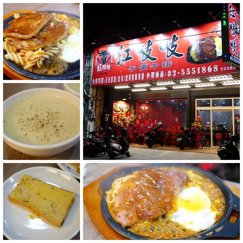 【新竹竹北美食】紅吱吱平價牛排。玉米濃湯、吐司、紅茶無限享用。鐵板麵麵條有螺旋義大利麵唷。(近竹北火車站.台元科學園區)