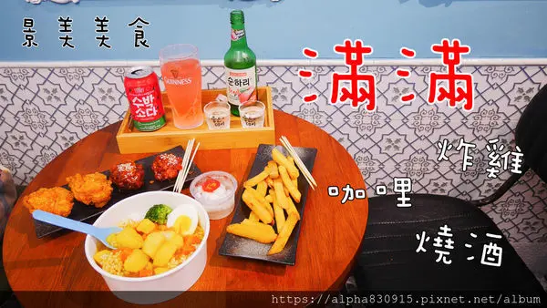 【Tw】滿滿 MamMam｜滿滿炸雞咖哩燒酒，微醺在景美的夜裡