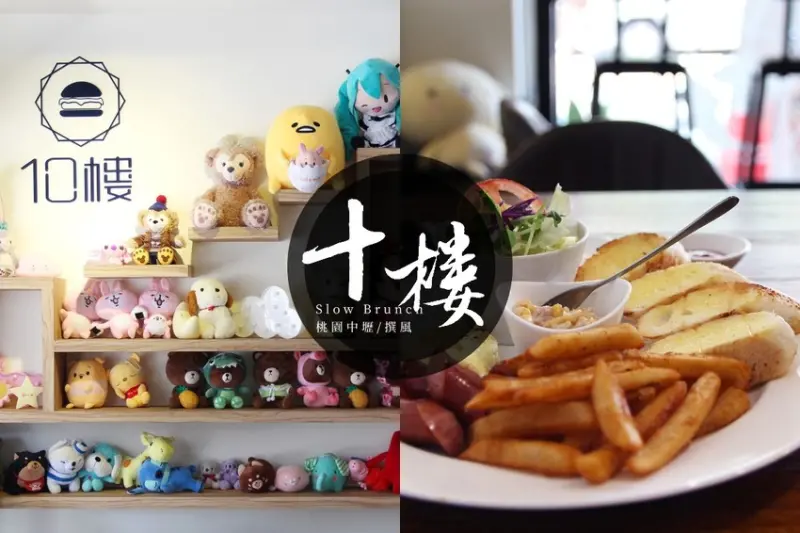 娃娃牆中的早午餐！10樓Brunch，中壢巷弄內的療癒早餐時光
