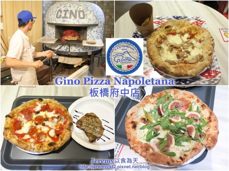 [食記][新北市][板橋區] Gino Pizza Napoletana 板橋府中店 -- 新北市第一家正統道地義大利拿坡里式窯烤披薩，台灣冠軍和世界亞軍的披薩都可以在這家吃得到！