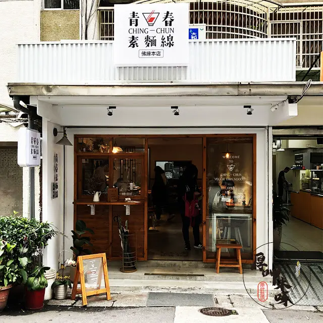 【厚呷米呀│台北東區】青春素麵線-佛緣本店(CHINGCHUN.VEGGIE)初訪 文青抬頭看/素食的時尚簡約風/套餐搭配大補湯元氣滿滿/檸檬凍齡冬瓜露、奶香冬瓜露都想來一杯