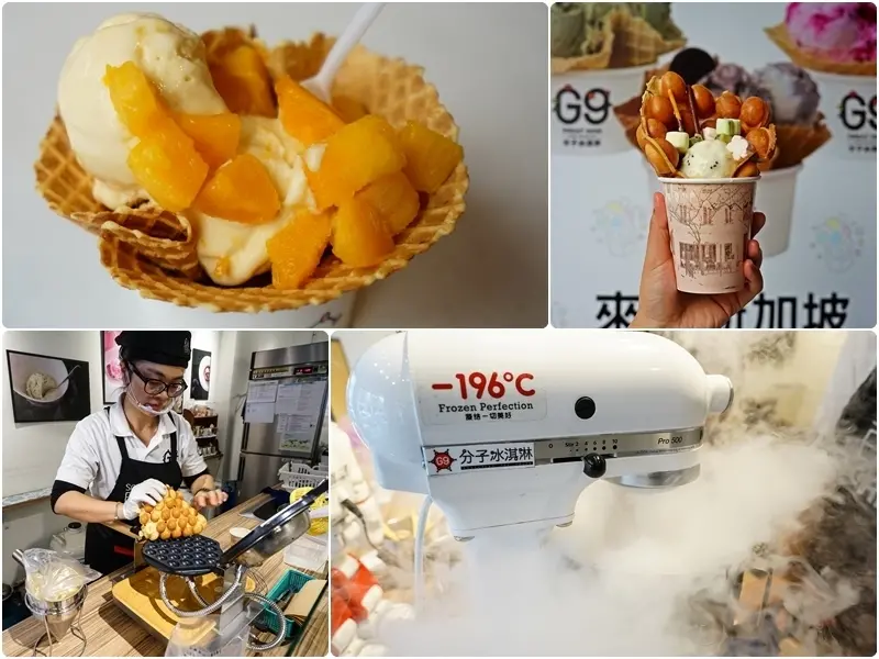 跳躍的宅男 - 【花蓮冰品】雞蛋仔配冰淇淋也太對味了吧 而且還是用分子料理冰淇淋-G9分子冰淇淋