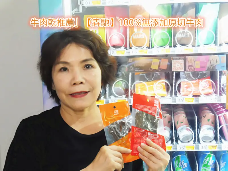「牛肉乾推薦」【犇馳BANGO】100%無添加原切牛肉（原味+辣）#健身食品推薦 #高蛋白零食 #低GI零食 #低碳高蛋白 #運動後能量補充