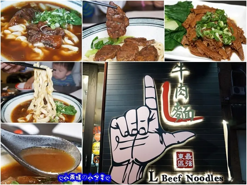 《食記》台北東區／捷運忠孝復興站【東區最強Ｌ牛肉麵】牛大骨高湯72小時熬煮搭配全牛精華超霸氣～牛肉控必吃！