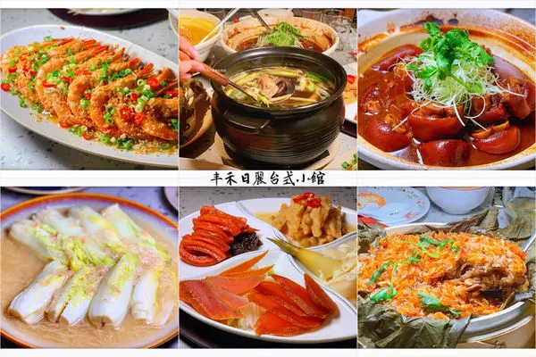 【台北美食】丰禾日麗台式小館-台北南京東店 ~ 王品新品牌台式料理/辦桌菜❤️家庭聚餐/台菜推薦 - 捷運松江南京站