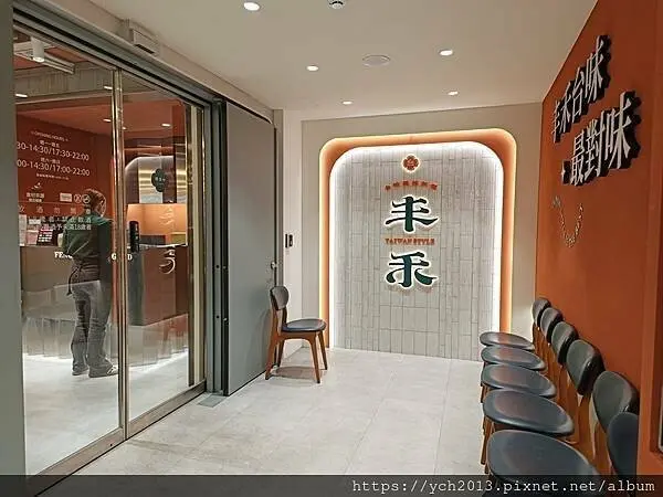 中山區美食餐廳／王品旗下丰禾台味風格料理聚餐／六人套餐十道菜