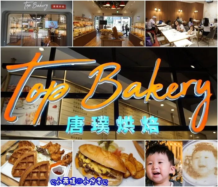 《食記》松山區八德路麵包店推薦～新開幕！超人氣【唐璞烘焙】推出第一家複合式餐飲，麵包結合漢堡、鬆餅、炸雞還有超夯的瘋狂拉花拿鐵！堅持手作．幸福原味～