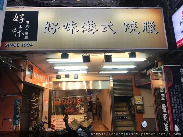 台北市中正區-好味港式燒臘