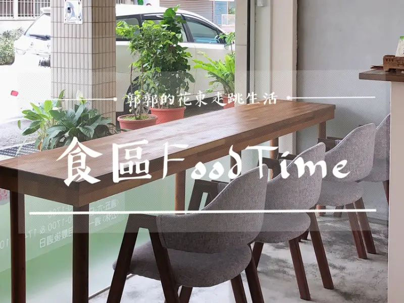 【花蓮市區】食區Food Time
